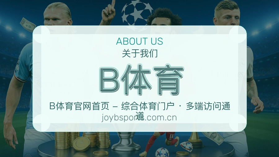 B体育公司简介与平台服务展示